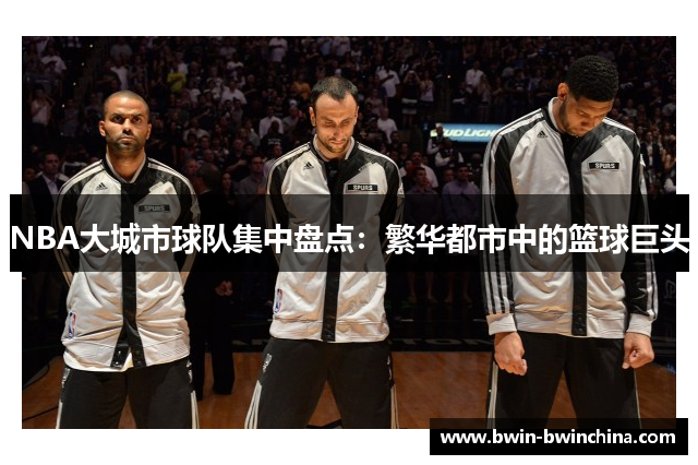 NBA大城市球队集中盘点：繁华都市中的篮球巨头