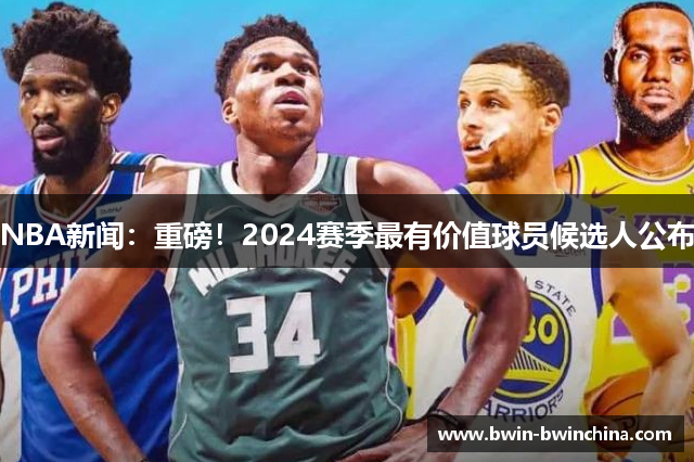 NBA新闻：重磅！2024赛季最有价值球员候选人公布