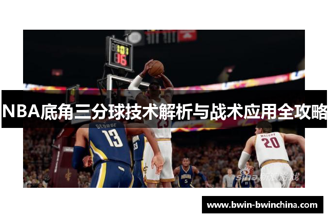 NBA底角三分球技术解析与战术应用全攻略