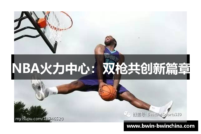 NBA火力中心：双枪共创新篇章