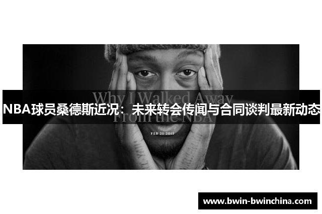 NBA球员桑德斯近况：未来转会传闻与合同谈判最新动态