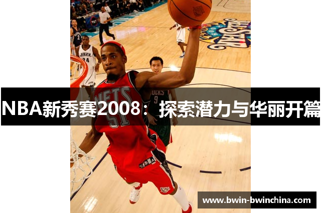 NBA新秀赛2008：探索潜力与华丽开篇