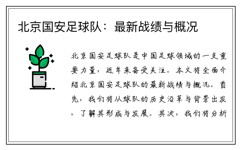 北京国安足球队：最新战绩与概况