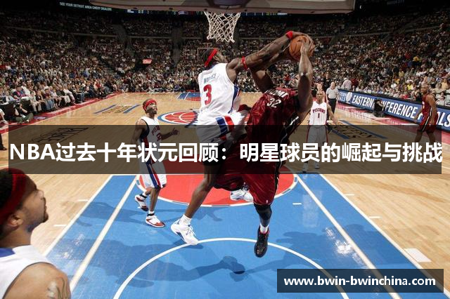 NBA过去十年状元回顾：明星球员的崛起与挑战