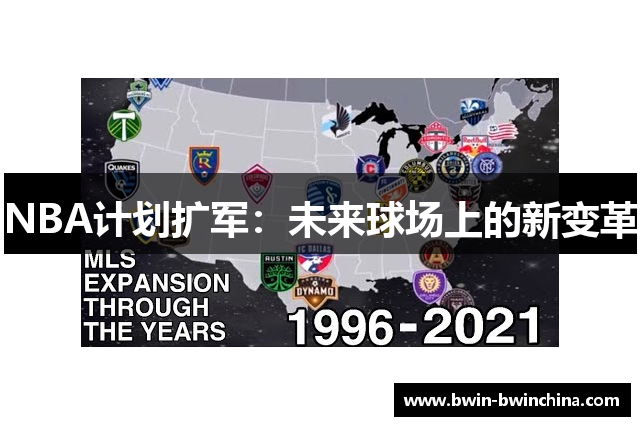NBA计划扩军：未来球场上的新变革