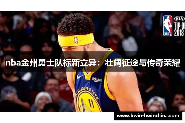 nba金州勇士队标新立异：壮阔征途与传奇荣耀