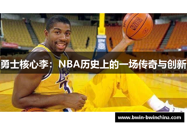 勇士核心李：NBA历史上的一场传奇与创新