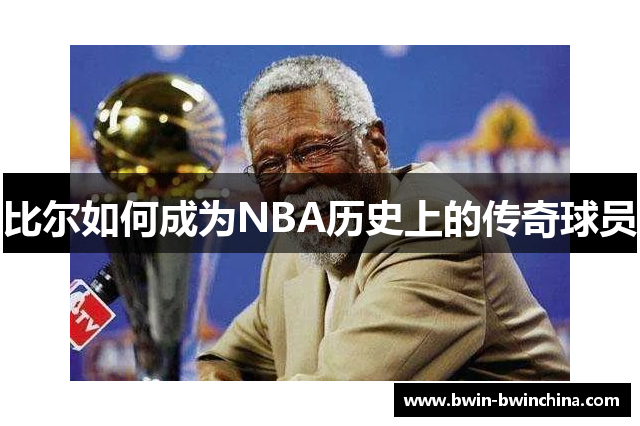 比尔如何成为NBA历史上的传奇球员