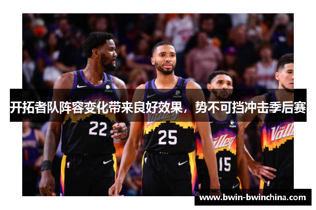 开拓者队阵容变化带来良好效果，势不可挡冲击季后赛