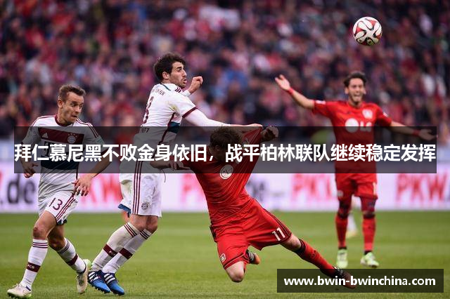 拜仁慕尼黑不败金身依旧，战平柏林联队继续稳定发挥
