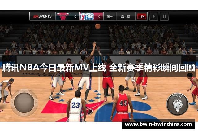 腾讯NBA今日最新MV上线 全新赛季精彩瞬间回顾