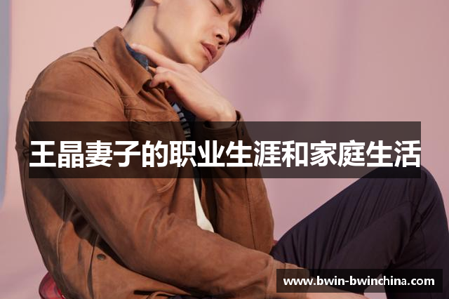 王晶妻子的职业生涯和家庭生活