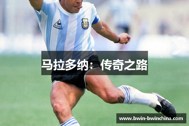 马拉多纳：传奇之路