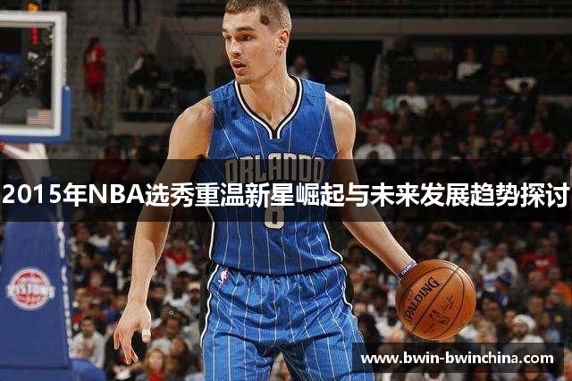 2015年NBA选秀重温新星崛起与未来发展趋势探讨