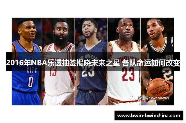 2016年NBA乐透抽签揭晓未来之星 各队命运如何改变