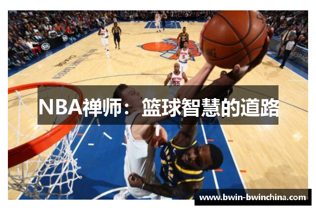 NBA禅师：篮球智慧的道路