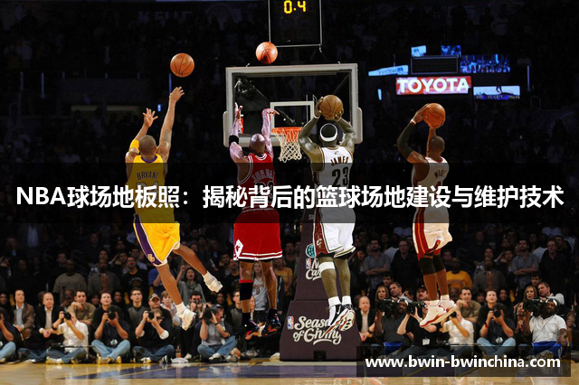 NBA球场地板照：揭秘背后的篮球场地建设与维护技术