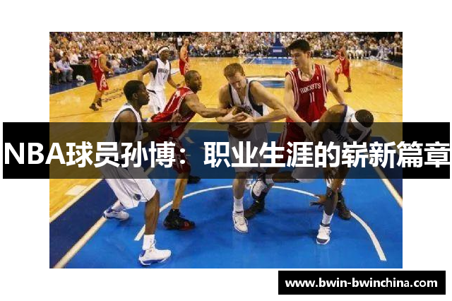 NBA球员孙博：职业生涯的崭新篇章