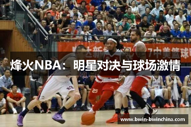 烽火NBA：明星对决与球场激情