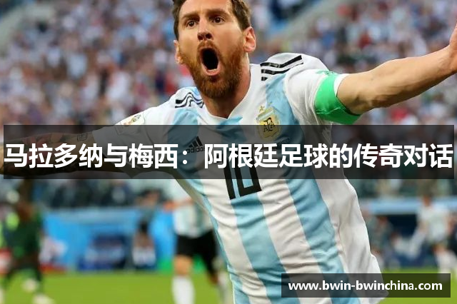 马拉多纳与梅西：阿根廷足球的传奇对话