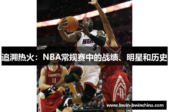追溯热火：NBA常规赛中的战绩、明星和历史