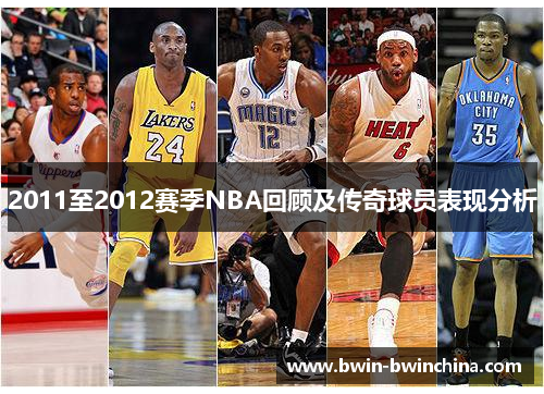 2011至2012赛季NBA回顾及传奇球员表现分析