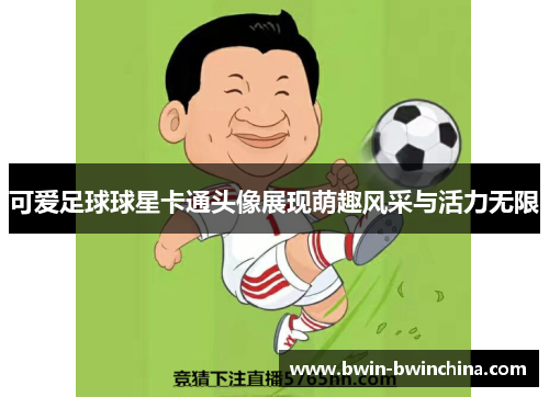 可爱足球球星卡通头像展现萌趣风采与活力无限