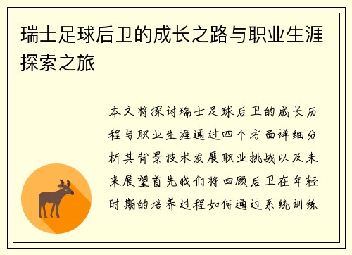 瑞士足球后卫的成长之路与职业生涯探索之旅