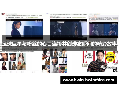 足球巨星与粉丝的心灵连接共创难忘瞬间的精彩故事