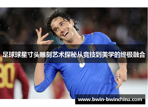 足球球星寸头雕刻艺术探秘从竞技到美学的终极融合