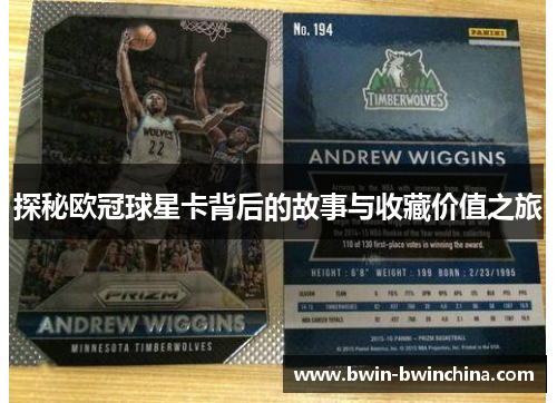 探秘欧冠球星卡背后的故事与收藏价值之旅