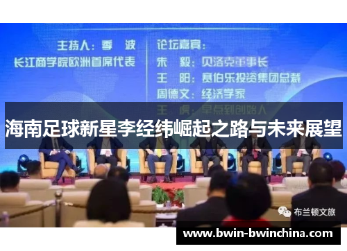 海南足球新星李经纬崛起之路与未来展望