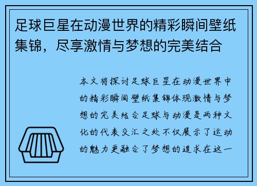 足球巨星在动漫世界的精彩瞬间壁纸集锦，尽享激情与梦想的完美结合