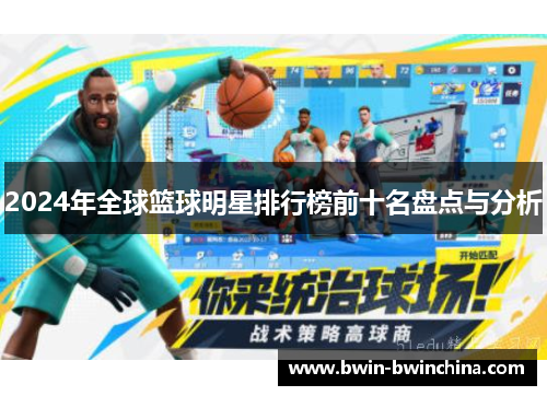 2024年全球篮球明星排行榜前十名盘点与分析