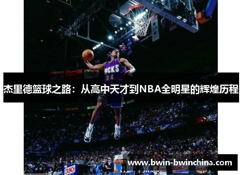杰里德篮球之路：从高中天才到NBA全明星的辉煌历程