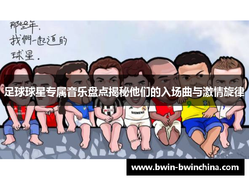 足球球星专属音乐盘点揭秘他们的入场曲与激情旋律