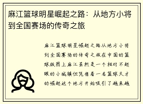 麻江篮球明星崛起之路：从地方小将到全国赛场的传奇之旅
