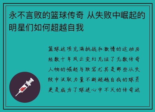 永不言败的篮球传奇 从失败中崛起的明星们如何超越自我