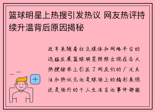 篮球明星上热搜引发热议 网友热评持续升温背后原因揭秘