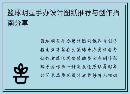 篮球明星手办设计图纸推荐与创作指南分享