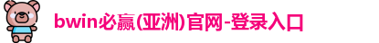 BWIN必赢
